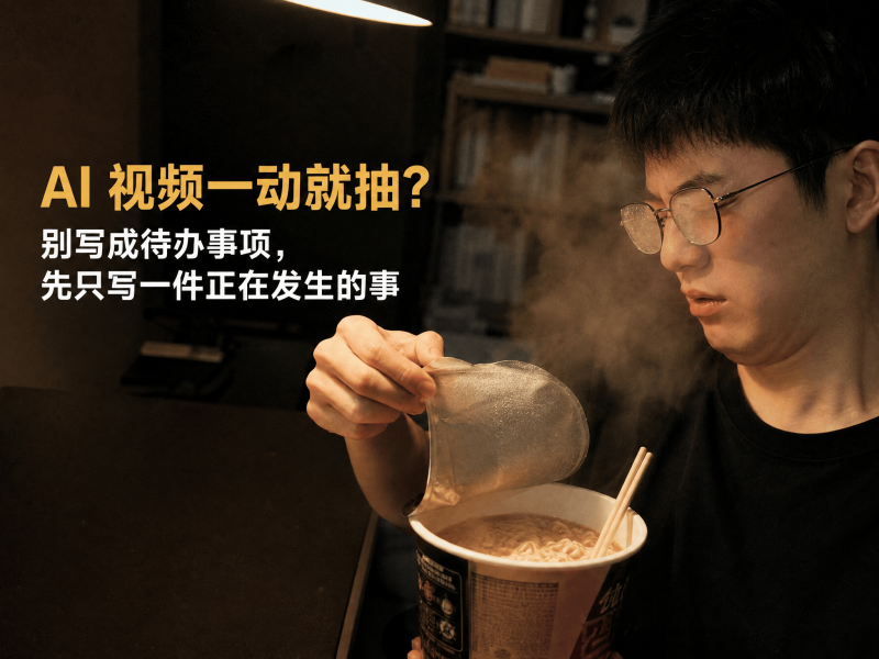【二十七】AI 视频一动就抽？别写成待办事项，先只写一件正在发生的事-元界深掘