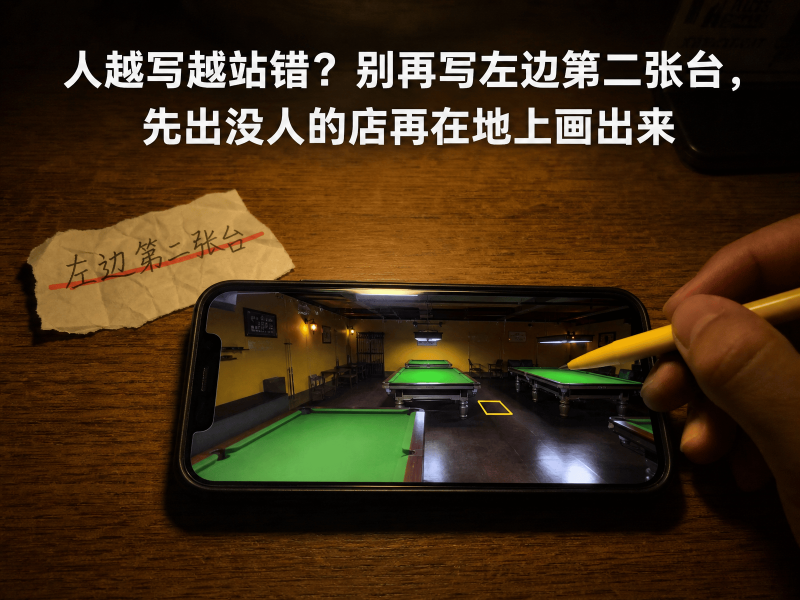 【四十三】人越写越站错？别再写左边第二张台，先出没人的店再在地上画出来-元界深掘