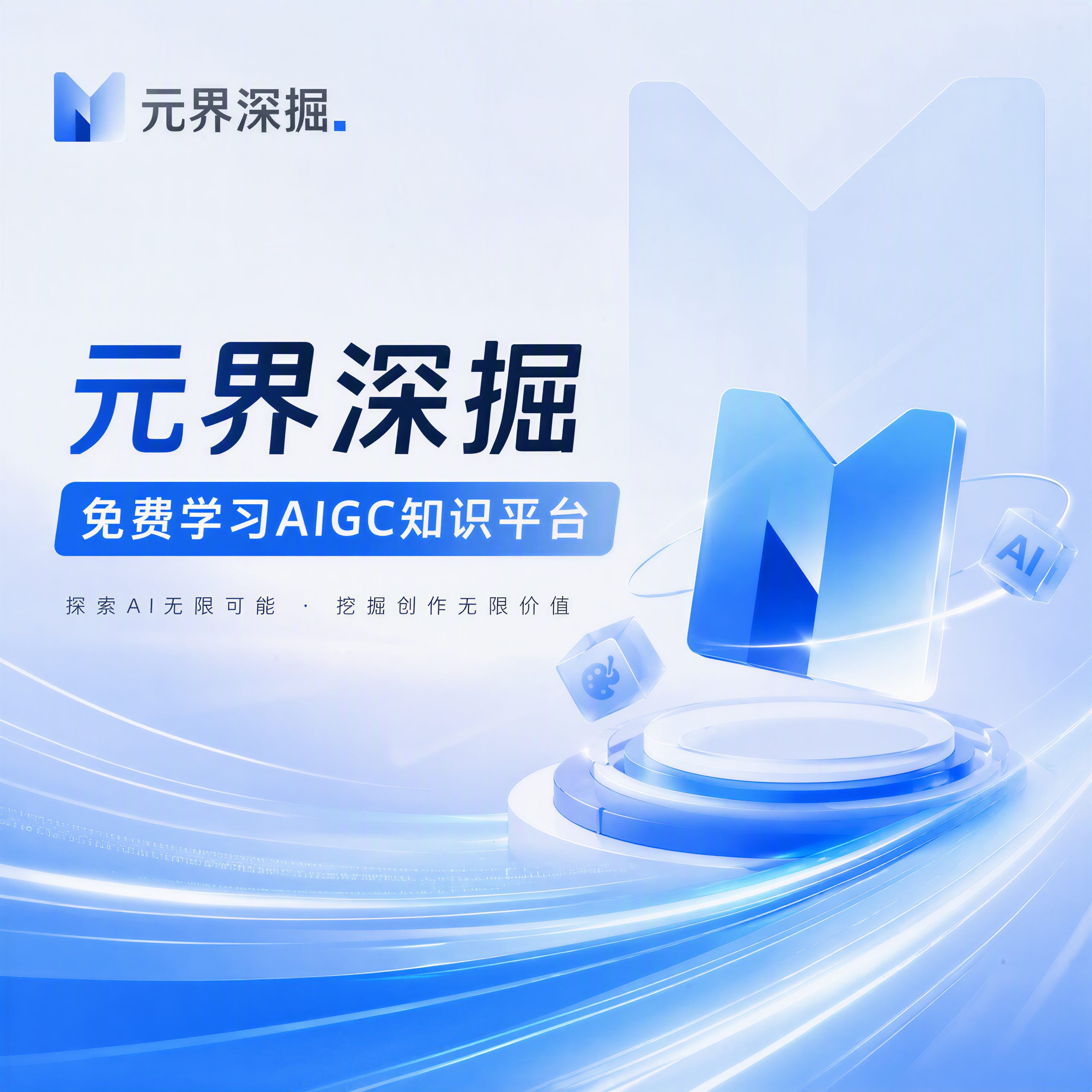元界深掘 - AIGC教程免费学习平台社区