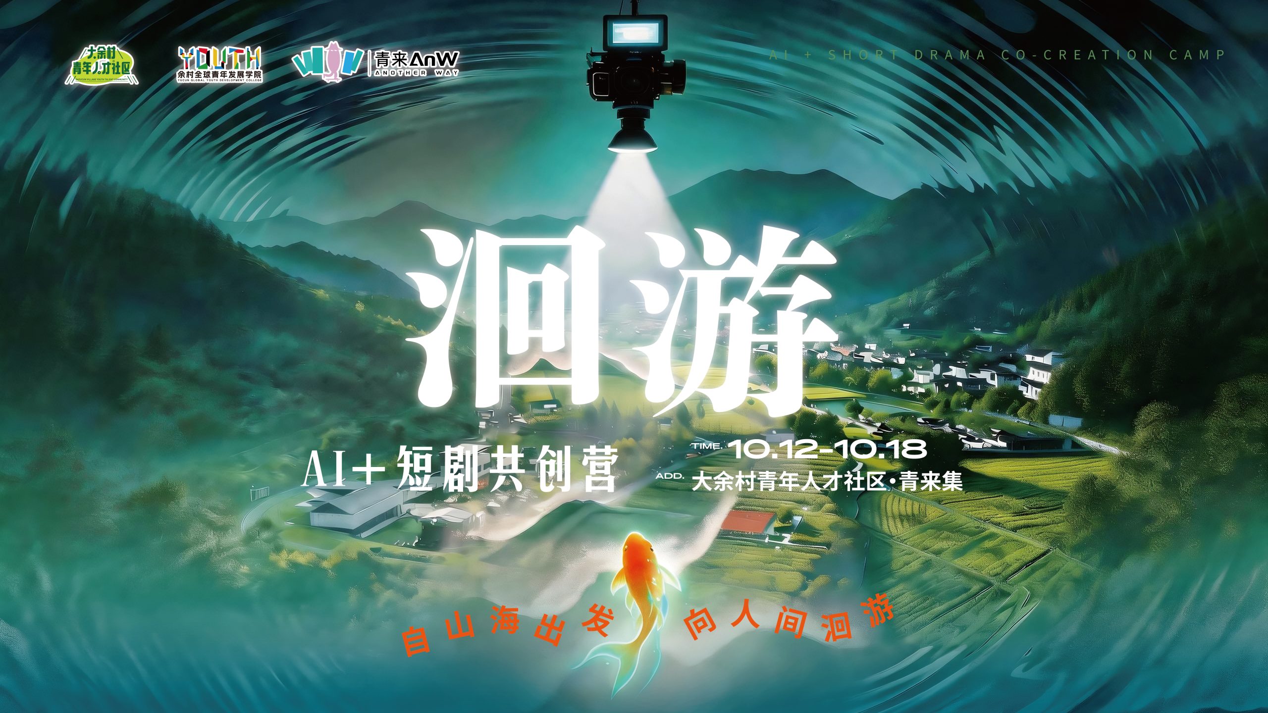 「洄游」AI+短剧共创营，百万订单等你来!